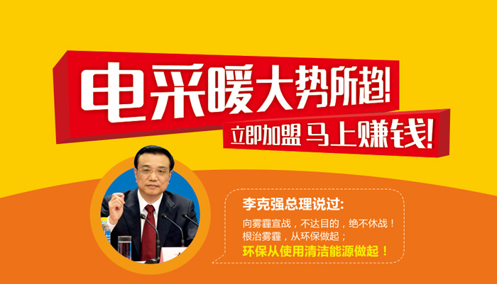 電采暖大勢所趨 立即加盟 馬上賺錢！