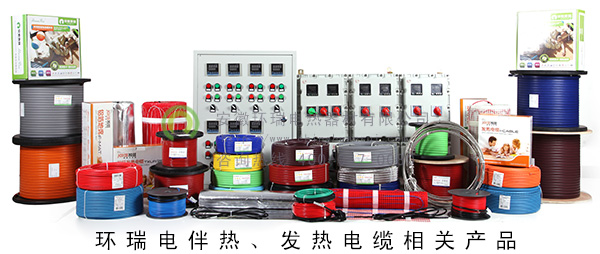 環(huán)瑞電伴熱、發(fā)熱電纜相關(guān)產(chǎn)品
