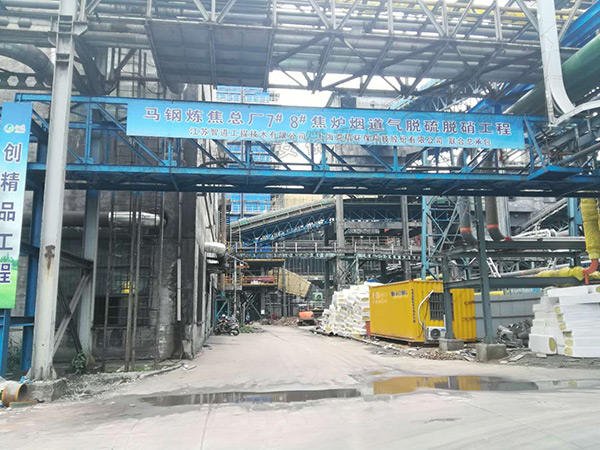 馬鋼煉焦總廠MI加熱電纜脫硫脫硝工程 馬鋼煉焦總廠MI加熱電纜脫硫脫硝工程