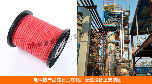 電伴熱產(chǎn)品在石油煉化廠管道設(shè)備上安裝圖 電伴熱產(chǎn)品在石油煉化廠管道設(shè)備上安裝圖