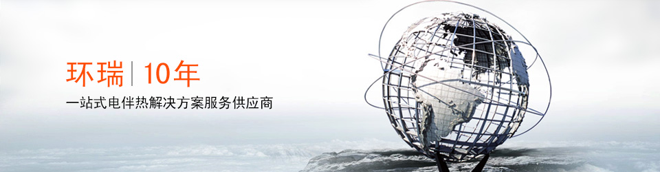 安徽環(huán)瑞10年用心服務(wù)20000多位用戶，20000多個(gè)專屬電伴熱解決方案