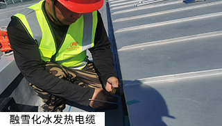 道路融雪、坡道融雪發(fā)熱電纜系統(tǒng)
