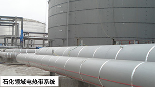 石化領(lǐng)域電伴熱系統(tǒng)