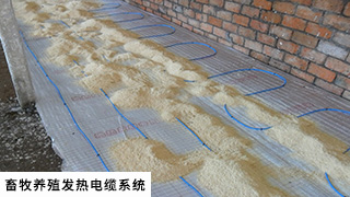 畜牧養(yǎng)殖發(fā)熱電纜